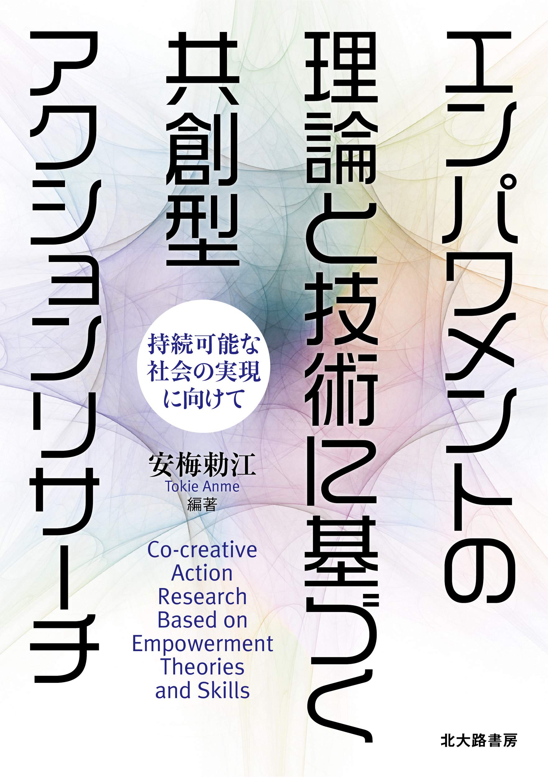 実践家参画型エンパワメント評価の理論と方法 Amazon.co.jp: 実践家参画型エンパワメント評価の理論と方法