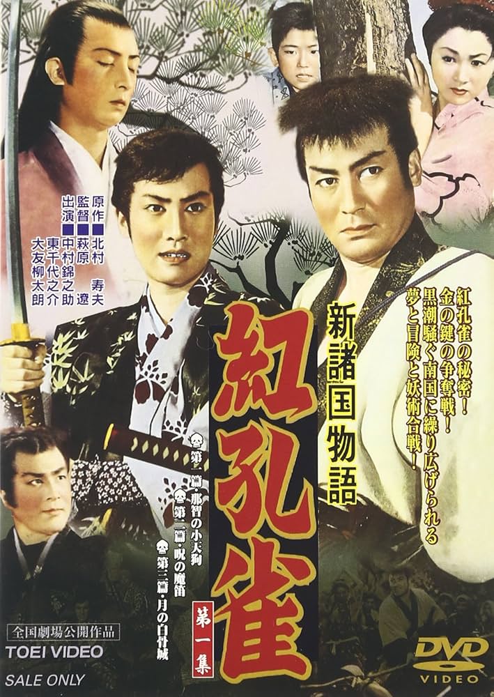 (未使用･未開封品)新諸国物語 「紅孔雀 第二集」 [DVD] 新諸国物語、紅孔雀第二集 - メルカリ