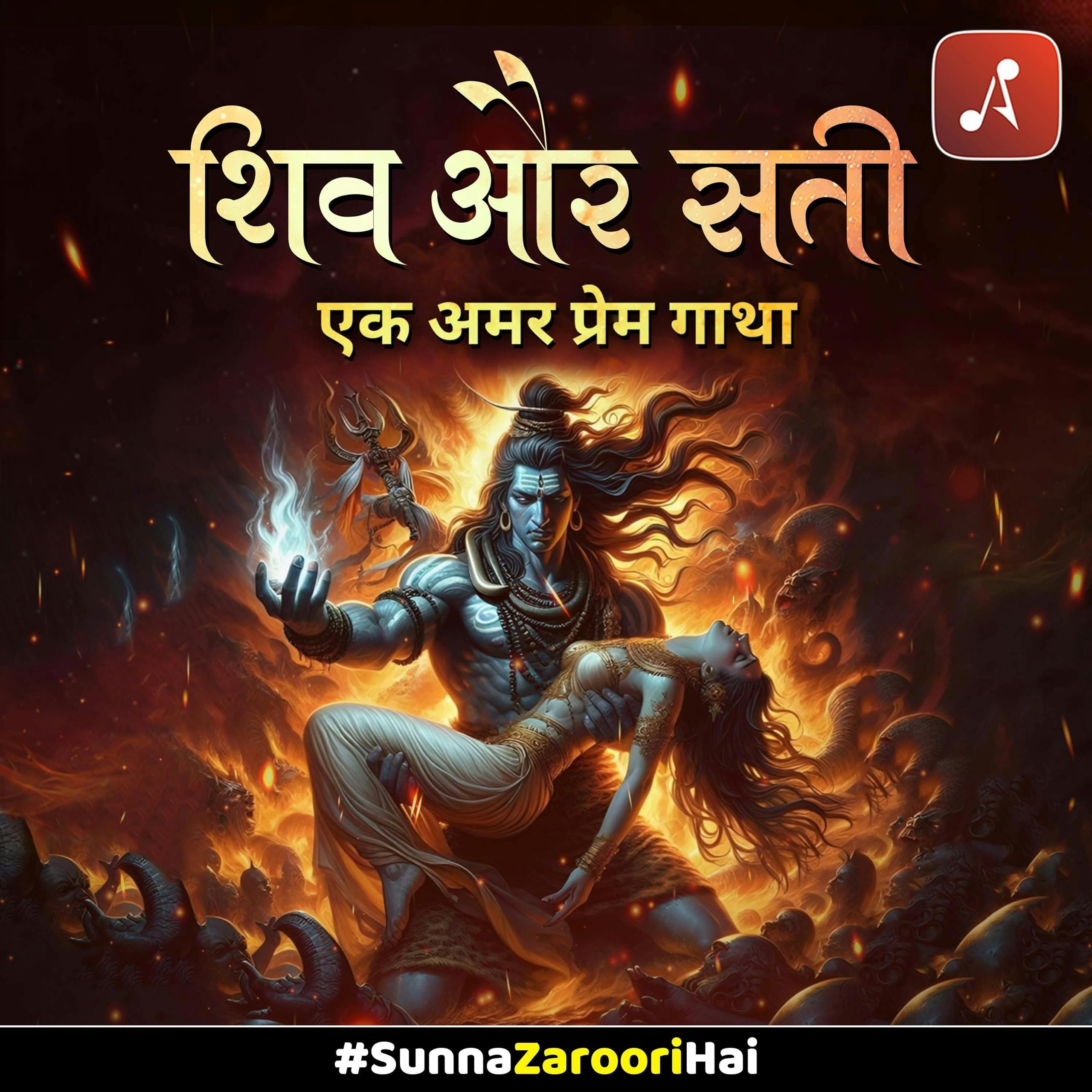 Shiv Aur Sati (Ek Amar Prem Gatha)