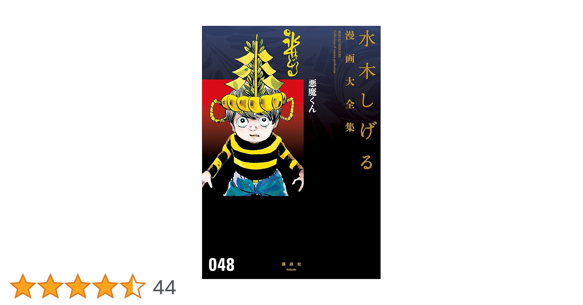 水木しげる　悪魔くん　漫画大全集　49～52 水木しげる 悪魔くん 漫画大全集 49～52 悪魔くん (水木しげる