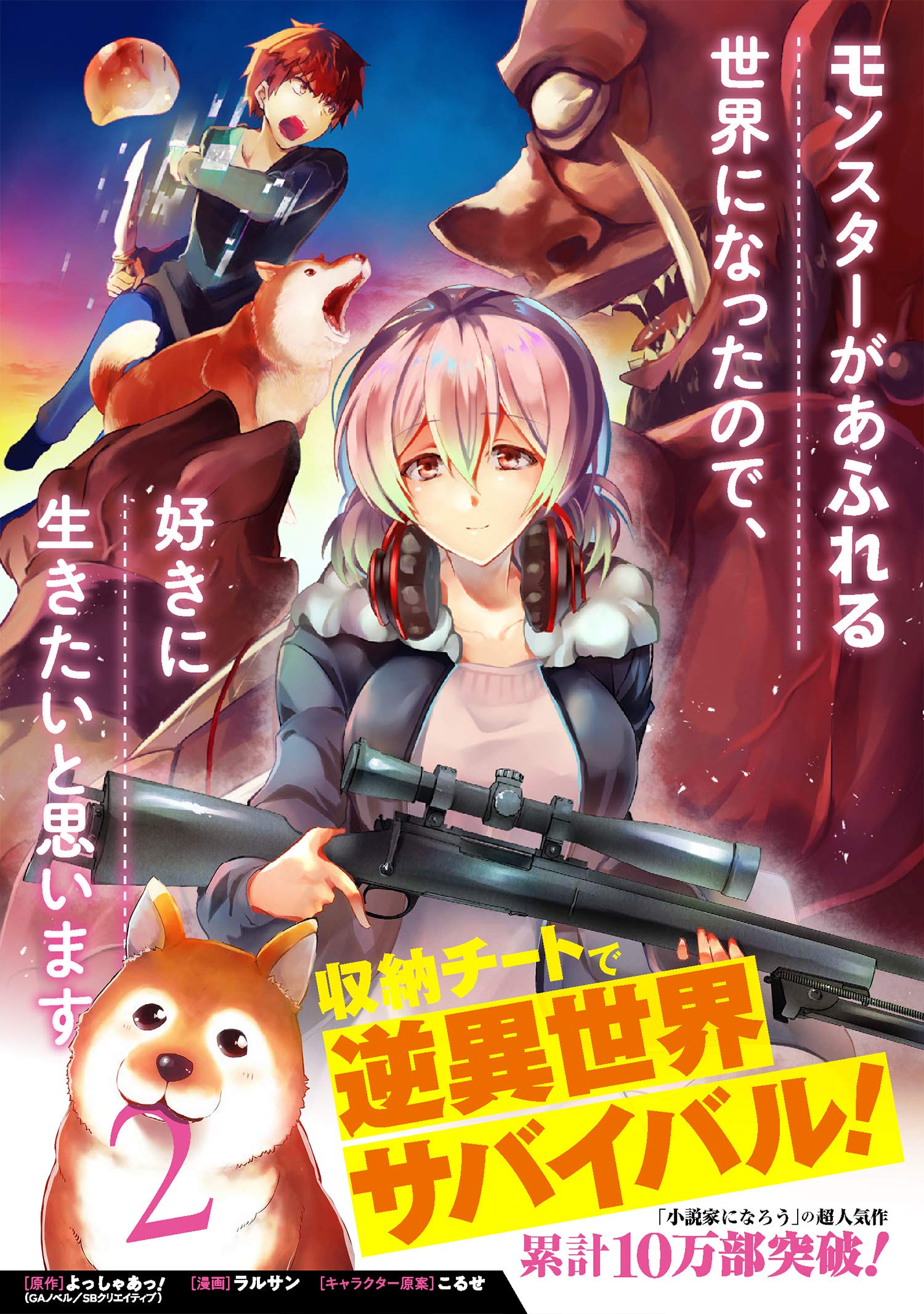 モンスターがあふれる世界になったので 好きに生きたいと思います 2 ガンガンコミックスup よっしゃあっ ラルサン こるせ 本 通販 Amazon