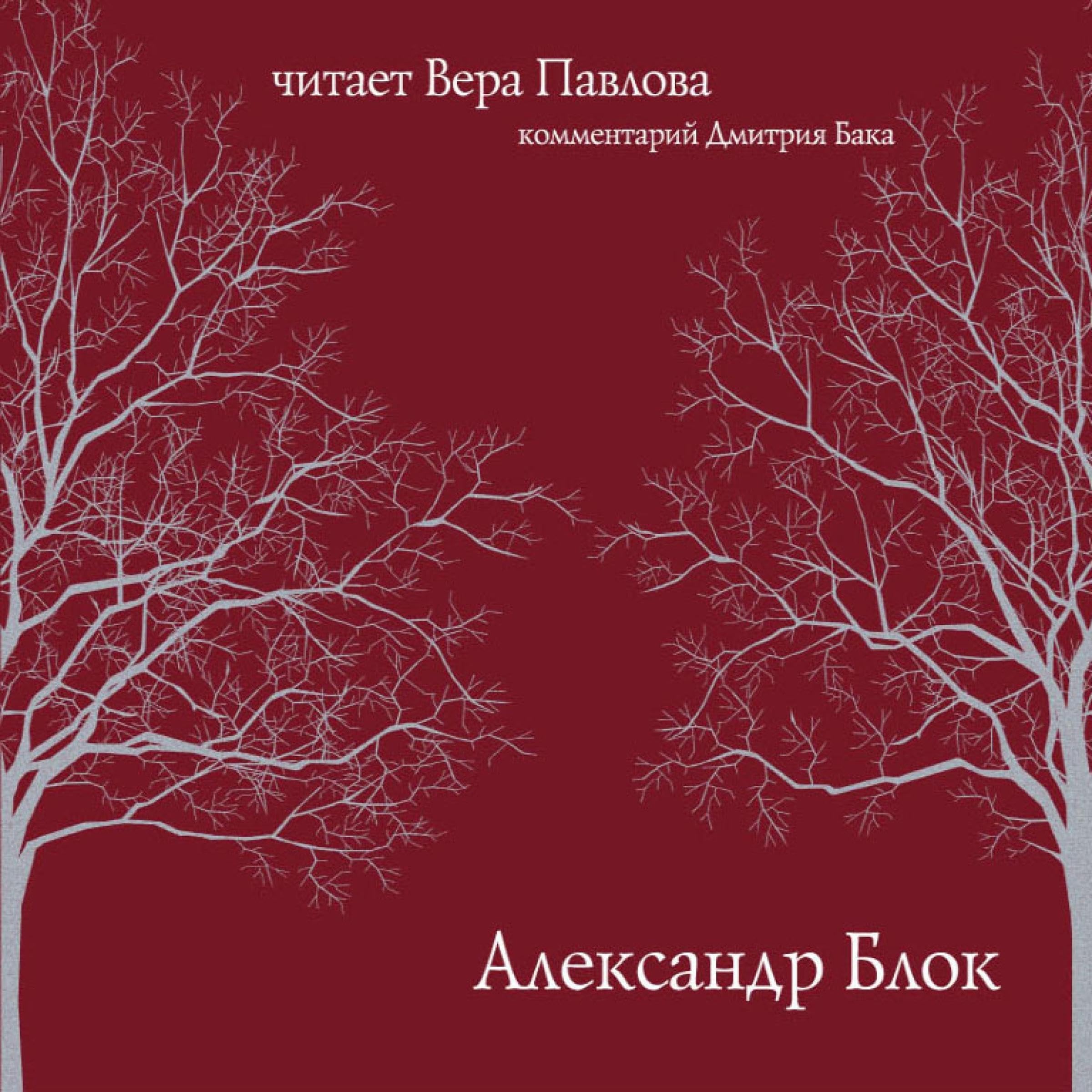 Александр Блок. Читает Вера Павлова