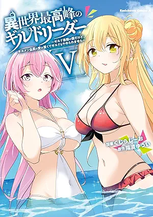 [くじらじーおx陽波ゆうい] 異世界最高峰のギルドリーダー ～ギルド最弱の僕だけど、ギルメン全員の愛が重くてギルドをやめられません～ 第01-05巻