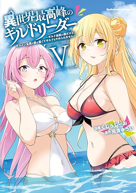 『異世界最高峰のギルドリーダー５　～ギルド最弱の僕だけど、ギルメン全員の愛が重くてギルドをやめられませ(略)』の表紙イラスト 電子書籍 漫画