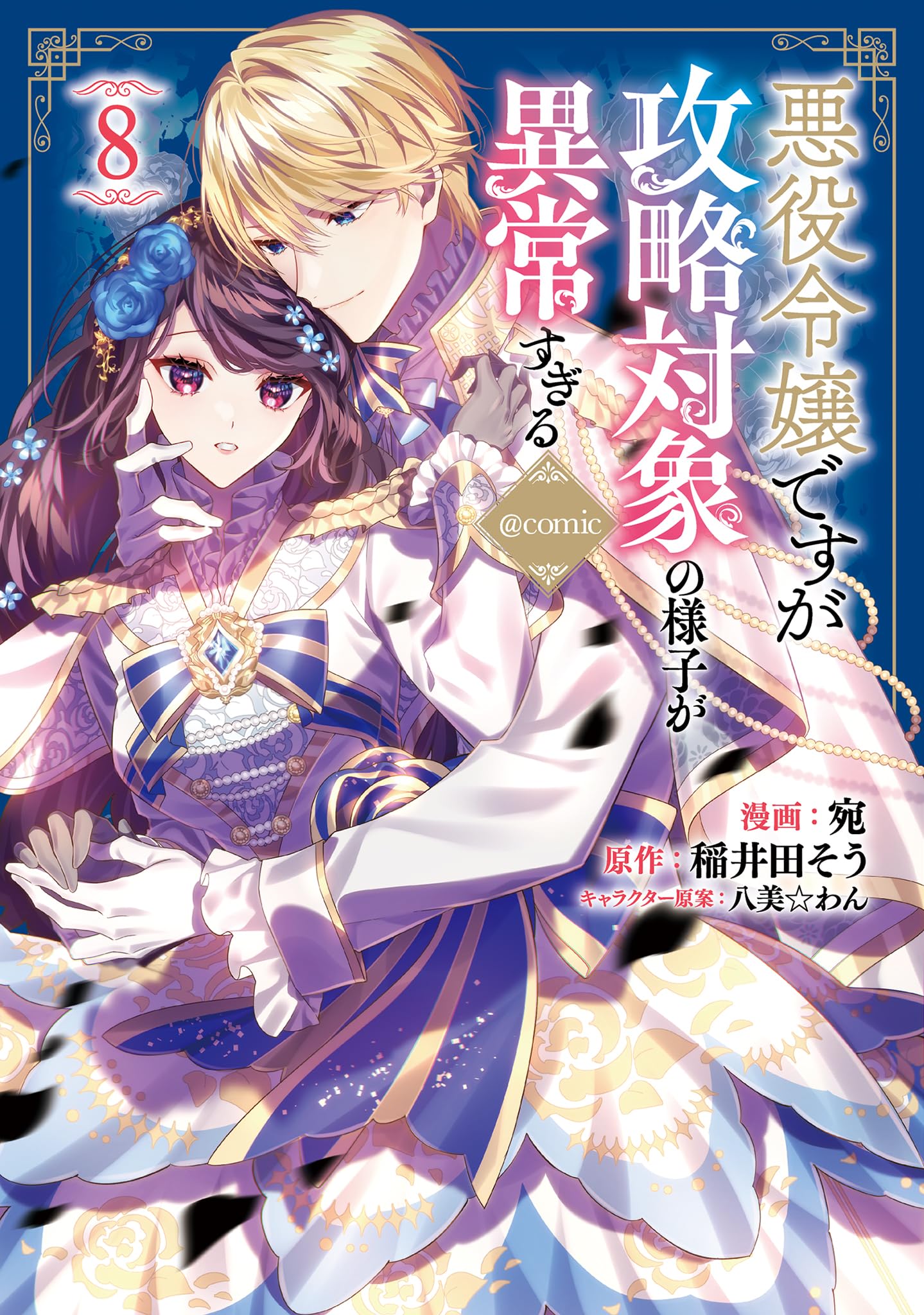 悪役令嬢ですが攻略対象の様子が異常すぎる全8巻関連漫画5冊計14冊s稲井田そう 悪役令嬢ですが攻略対象の様子が異常すぎる@COMIC 第8巻 (Celica