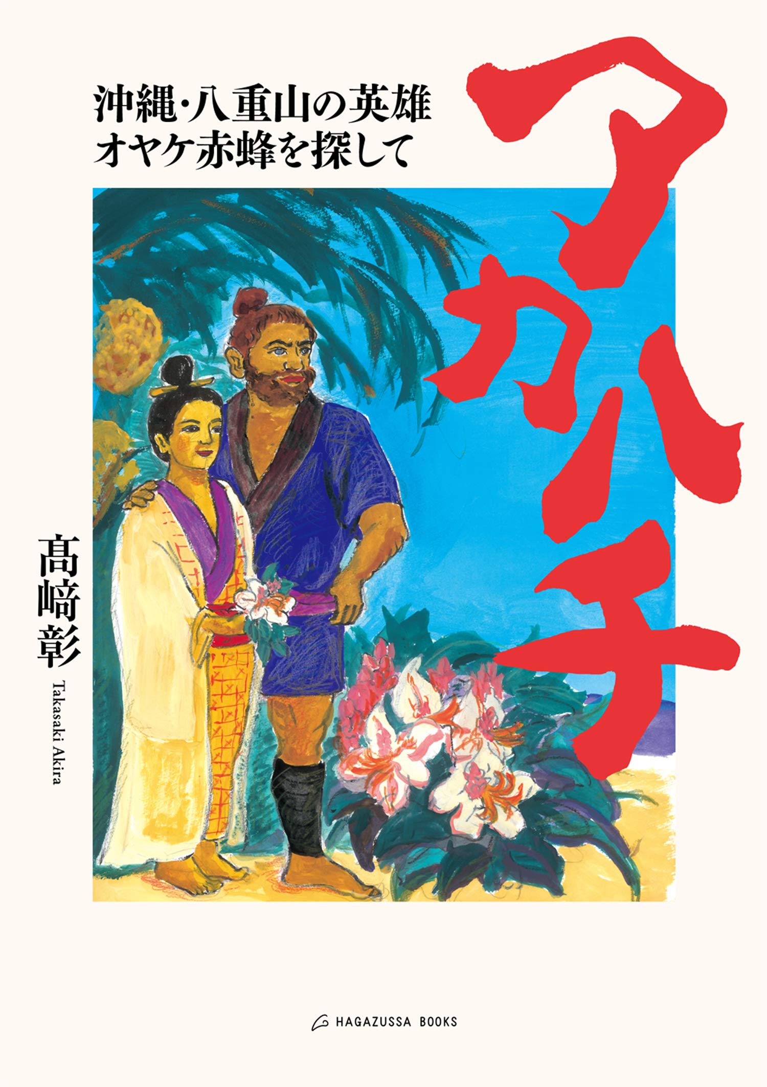 八重山写真帖 　20世紀のわだち 81fwwCl3umL.jpg