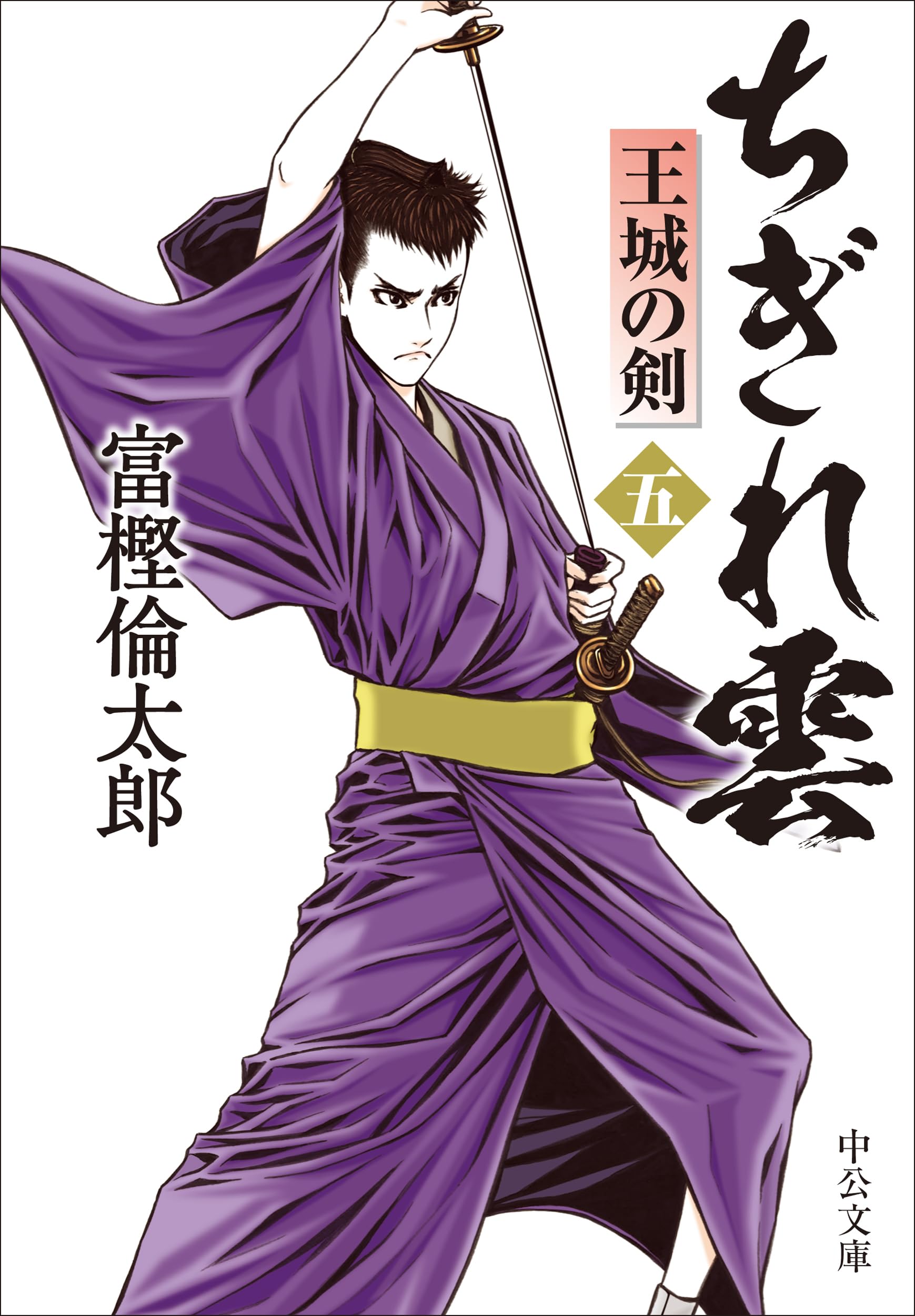 Amazon.co.jp: ちぎれ雲(五)-王城の剣 (中公文庫 と 26-51) : 富樫 Amazon.co.jp: ちぎれ雲(五)-王城の剣 (中公文庫 と 26-51) : 富樫