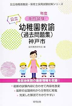 神戸市の公立幼稚園教諭(過去問題集) 2021年度版: 専門試験