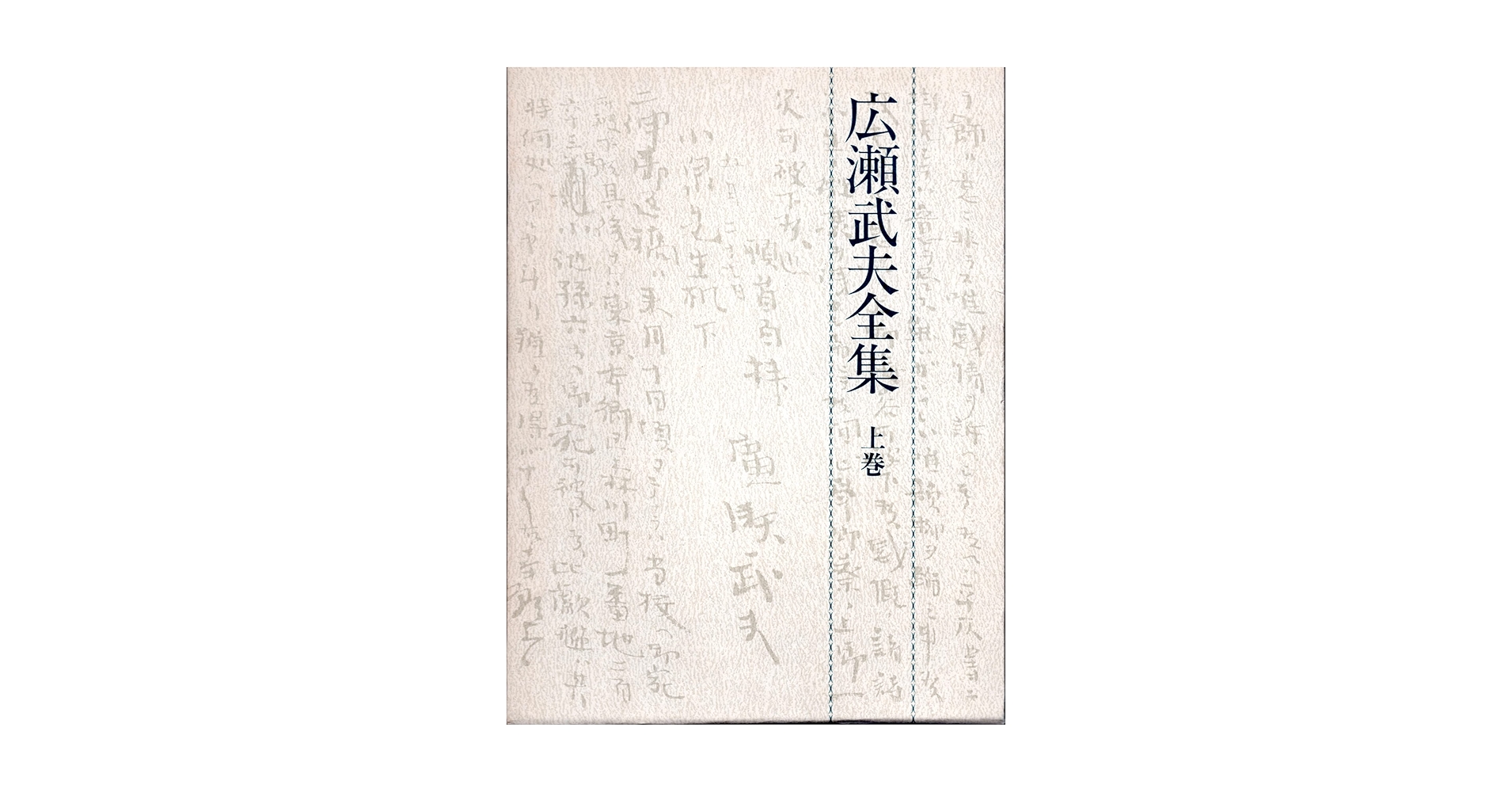 ロシアにおける広瀬武夫(上・下)セット ロシアにおける広瀬武夫(上・下)セット Amazon.co.jp: ロシヤ