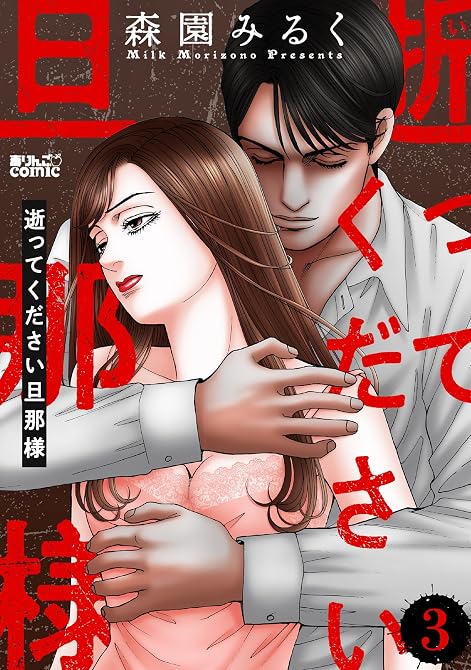 『逝ってください旦那様 ： 3』の表紙イラスト 電子書籍 漫画