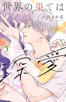 世界の果ては深愛