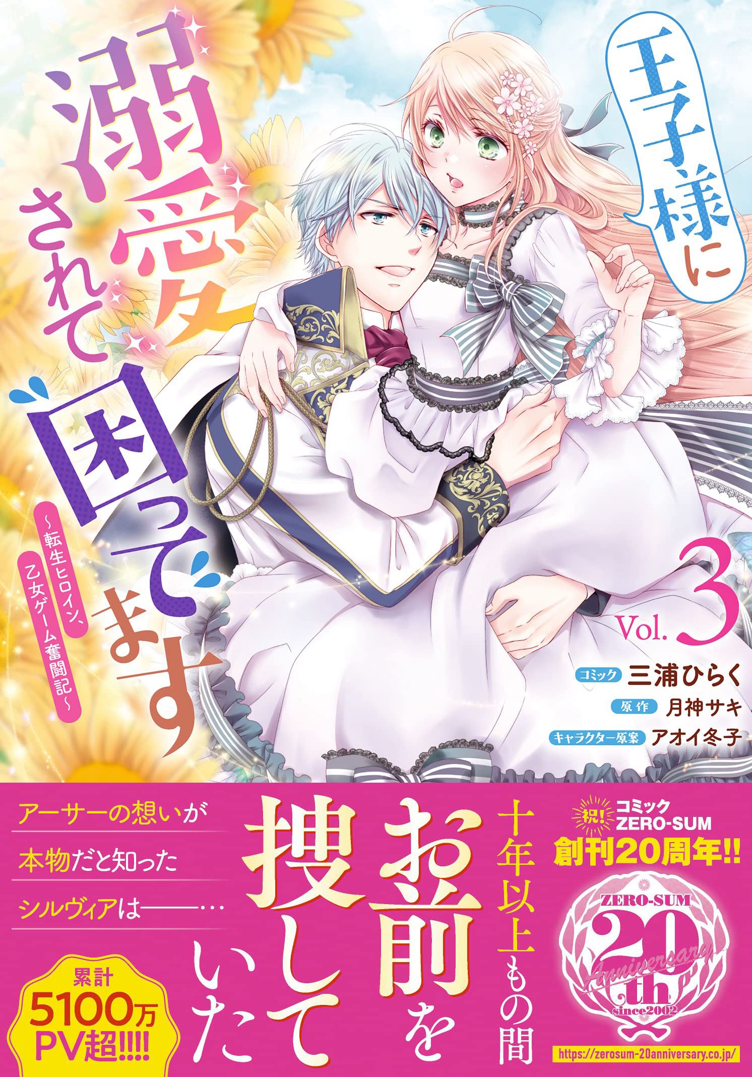 王子様に溺愛されて困ってます 転生ヒロイン 乙女ゲーム奮闘記 3巻 Zero Sumコミックス 三浦 ひらく 月神 サキ アオイ 冬子 本 通販 Amazon 王子様に溺愛されて困ってます 転生ヒロイン 乙女ゲーム奮闘記 3巻 Zero Sumコミックス 三浦 ひらく 月神 サキ アオイ 冬子 本 通販 Amazon