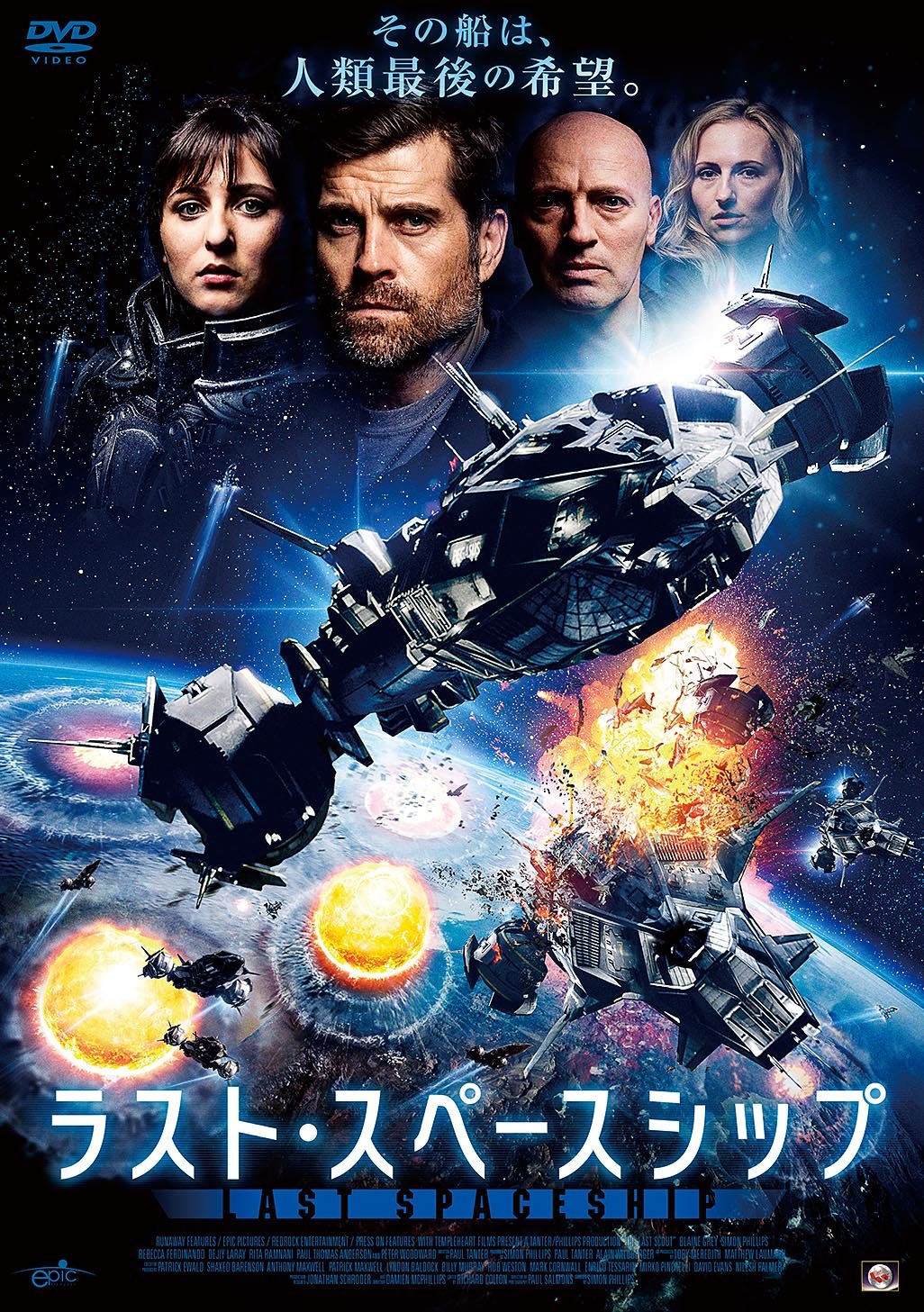 Amazon.co.jp: ラスト・スペースシップ [DVD] : ブレイン・グレイ