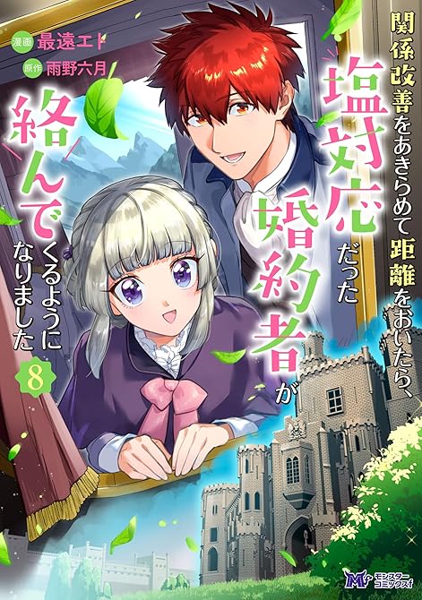 『関係改善をあきらめて距離をおいたら、塩対応だった婚約者が絡んでくるようになりました（コミック） ： (略)』の表紙イラスト 電子書籍 漫画