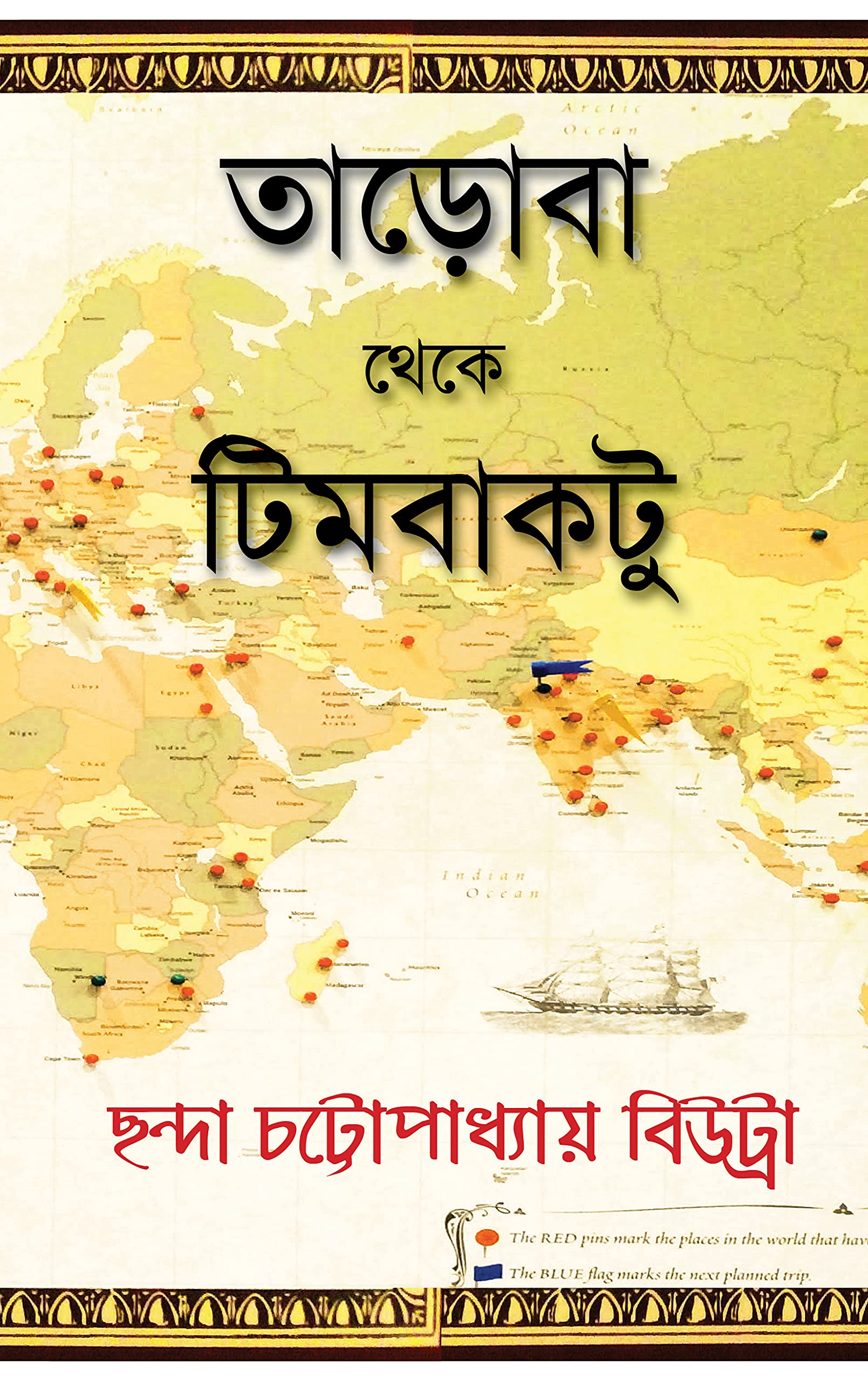 Tadoba theke Timbuktu (তাড়োবা থেকে টিমবাকটু)