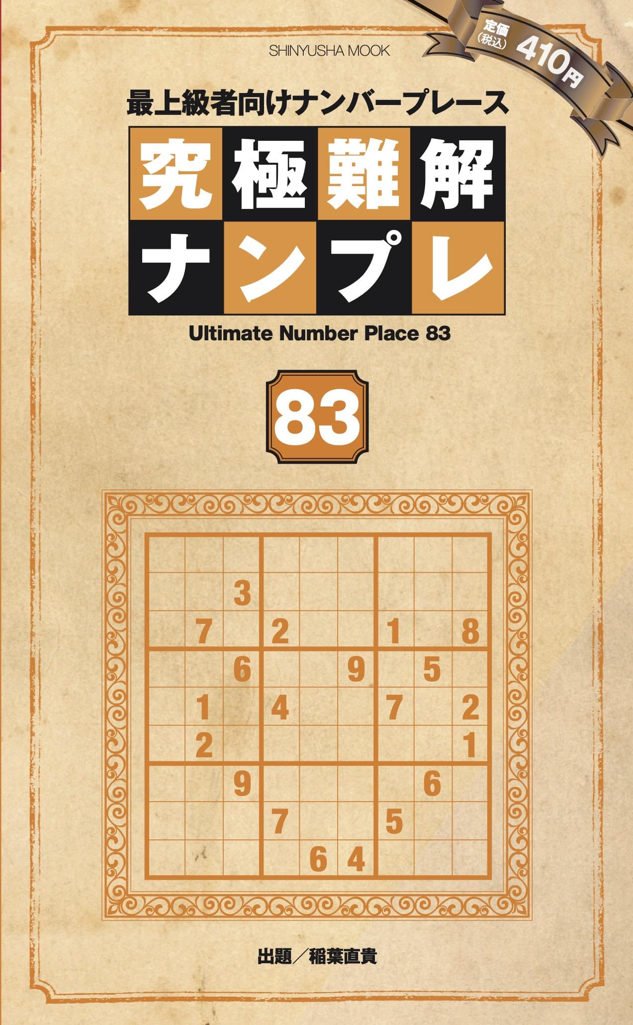 究極難解ナンプレ83 (晋遊舎ムック) | ナンプレ研究会 |本 | 通販 | Amazon