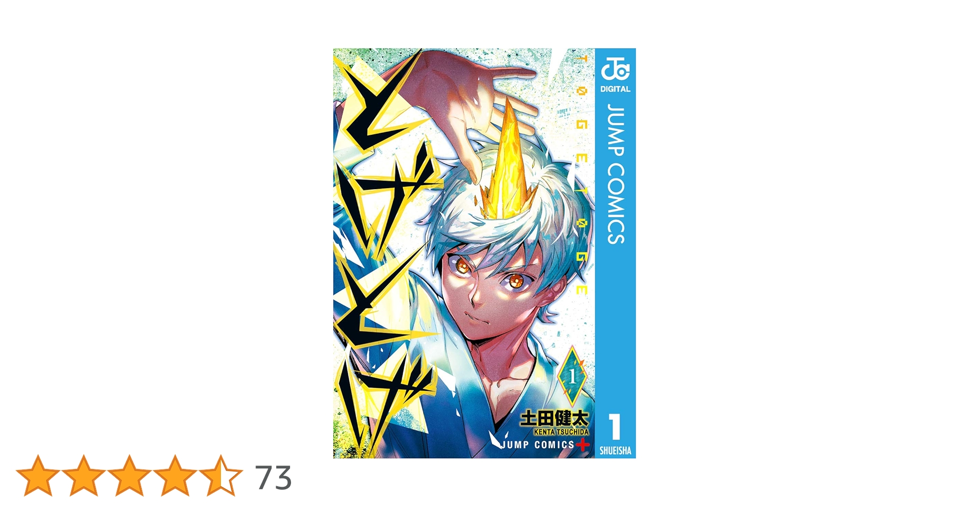 Amazon.co.jp: とげとげ 1 (ジャンプコミックスDIGITAL) 電子書籍