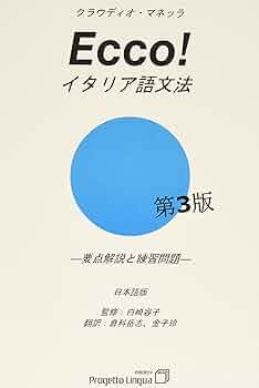 Amazon.co.jp: ECCO! イタリア語文法 : Kaneko, Rei, Kurashima