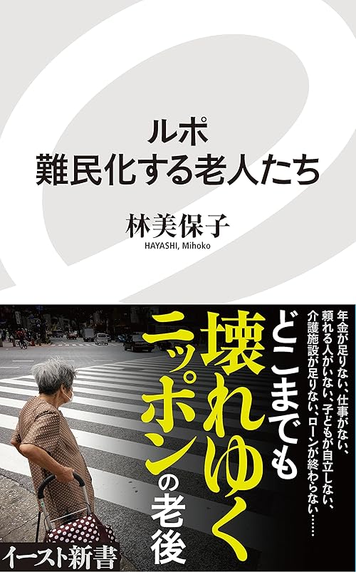 ルポ 難民化する老人たち (イースト新書)