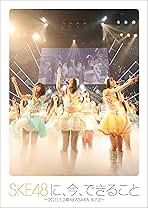 Amazon.co.jp: SKE48に、今、できること ～2011.05.02 @ AKASAKA