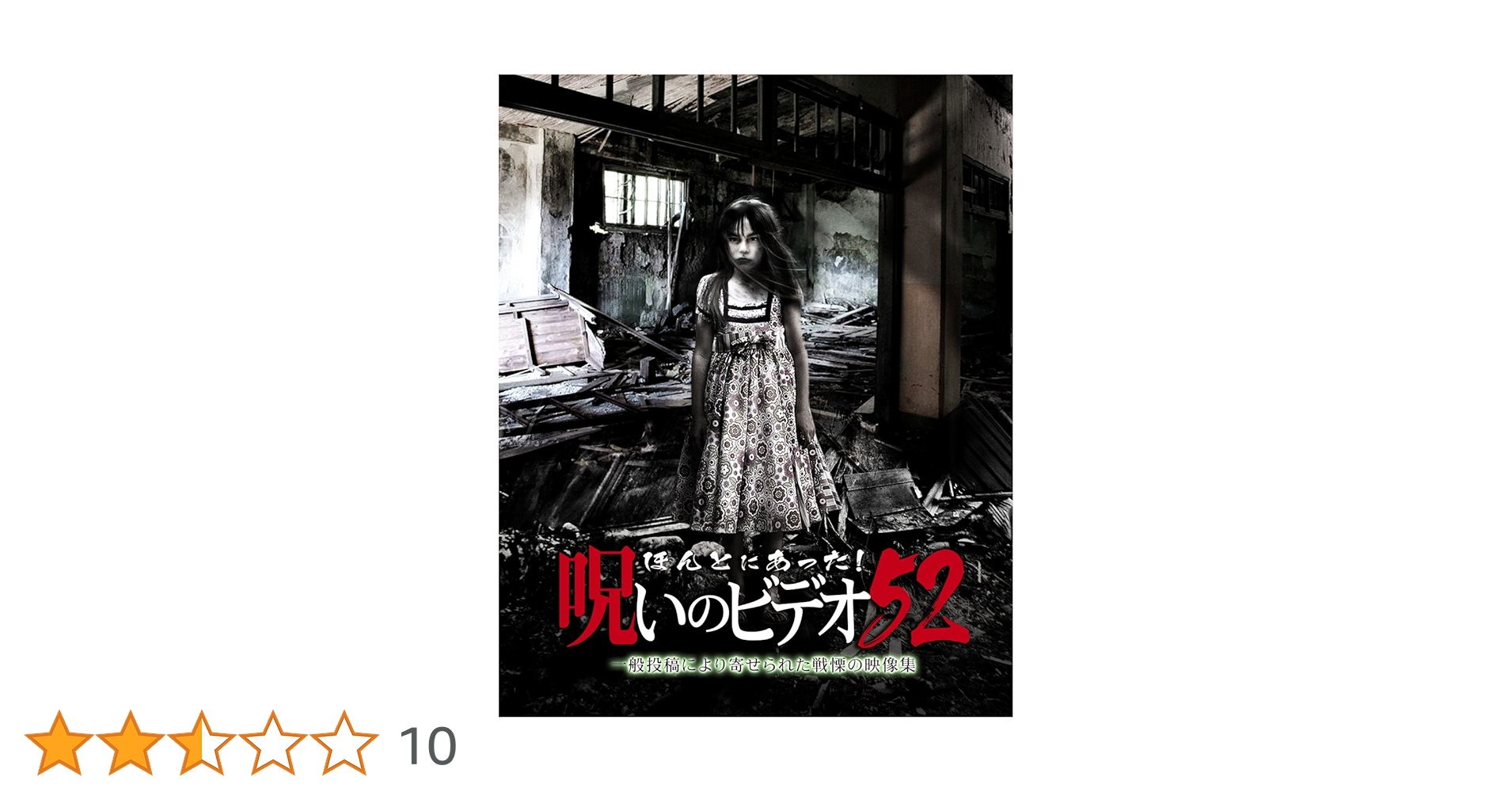 『ほんとにあった！呪いのビデオ』シリーズDVDセット（レンタル版&セル版） Amazon.co.jp: ほんとにあった!呪いのビデオ 52 レンタル落ち