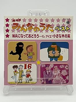 Amazon.co.jp: NHK みんなのうた ベスト ― WAになっておどろう