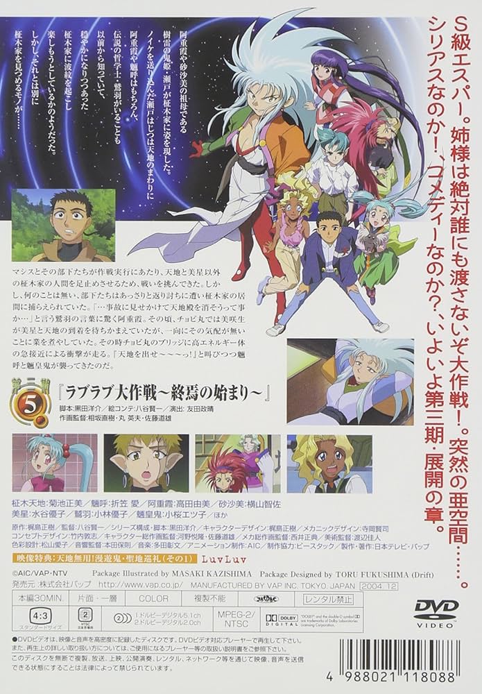 Amazon.co.jp: 天地無用 ! 魎皇鬼 第三期 (5) [DVD] : 菊池正美, 折笠