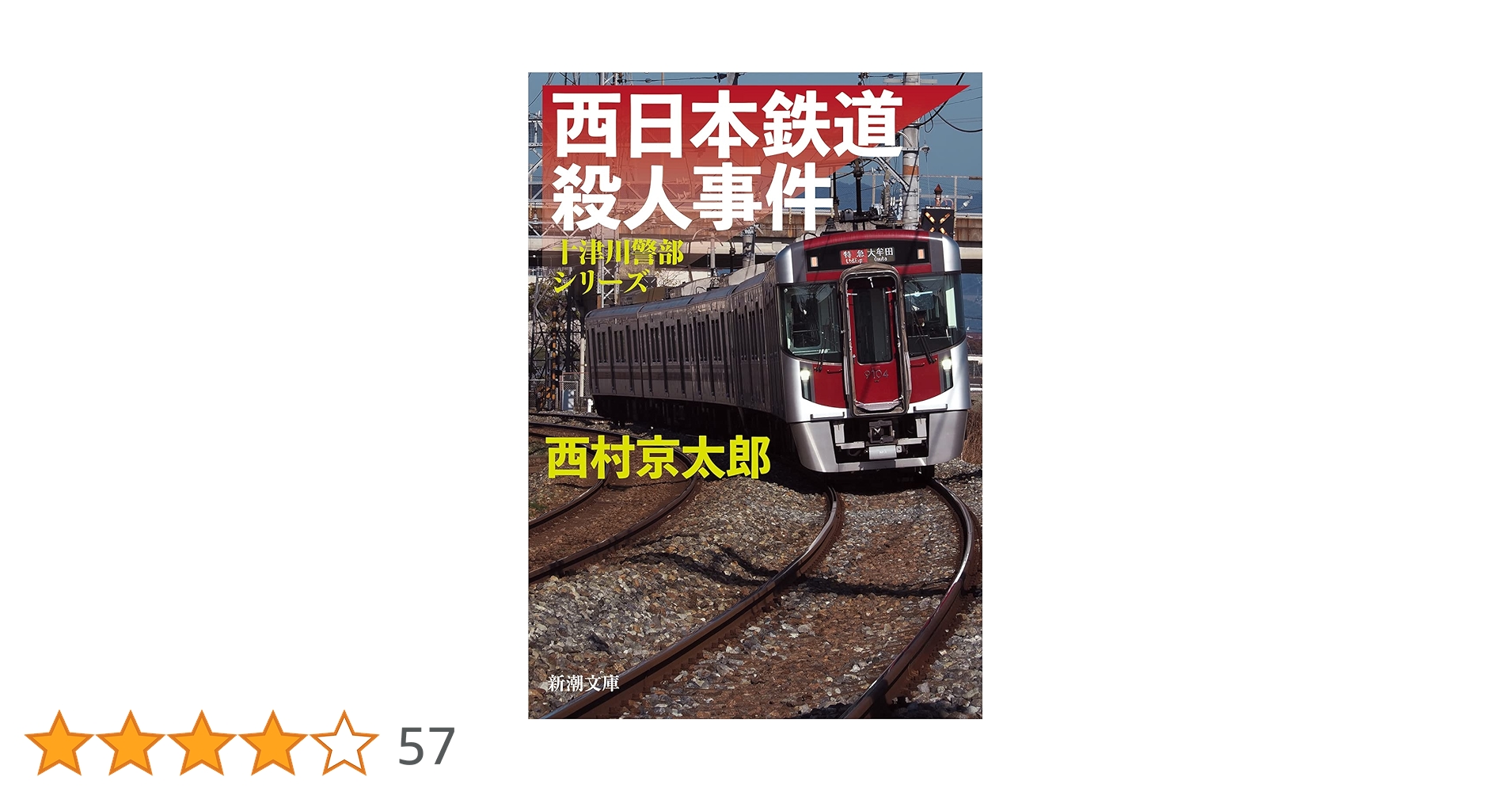 Amazon.co.jp: 西日本鉄道殺人事件 (新潮文庫) : 西村 京太郎: 本