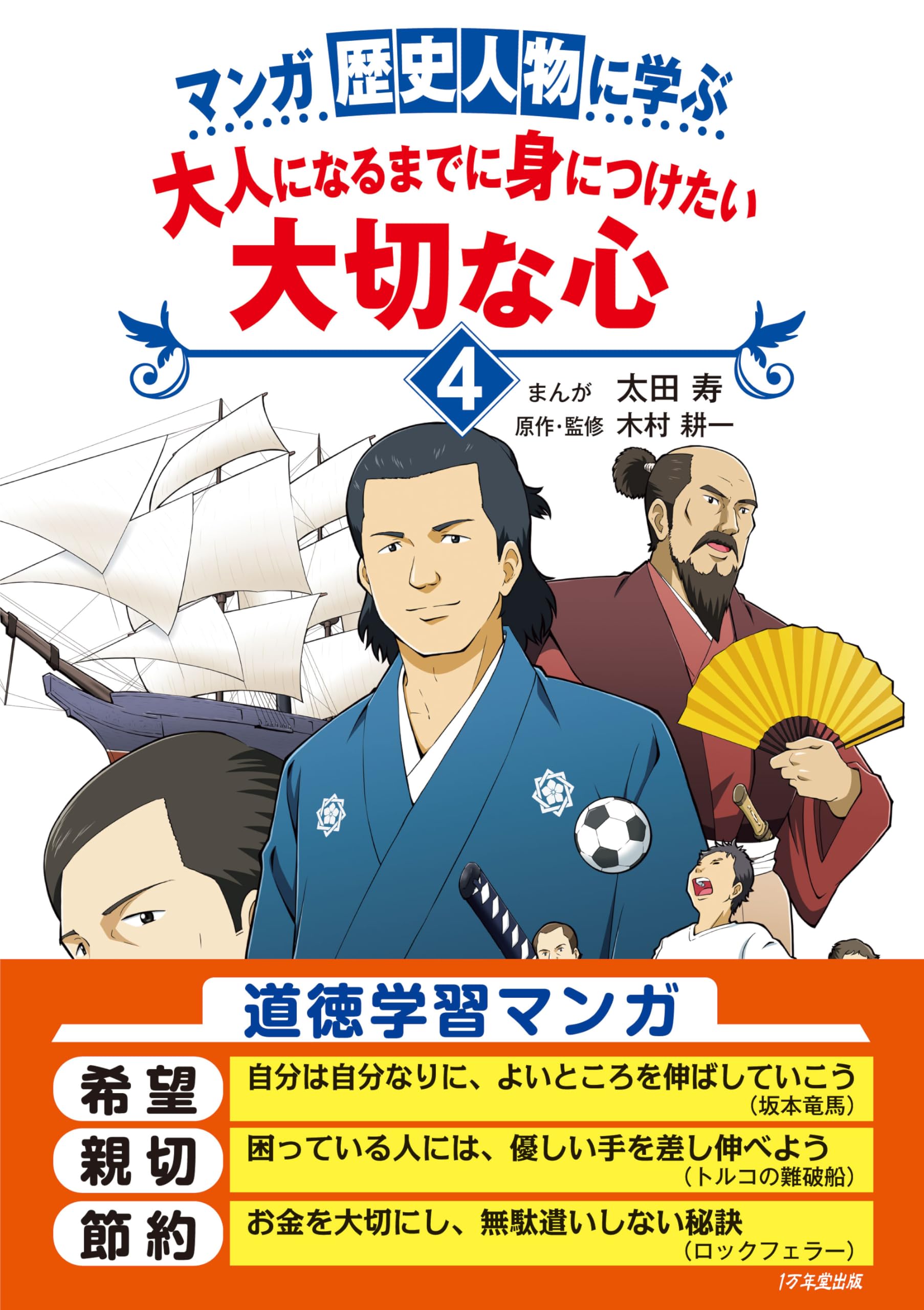 マンガ 歴史人物に学ぶ 大人になるまでに身につけたい 大切な心4