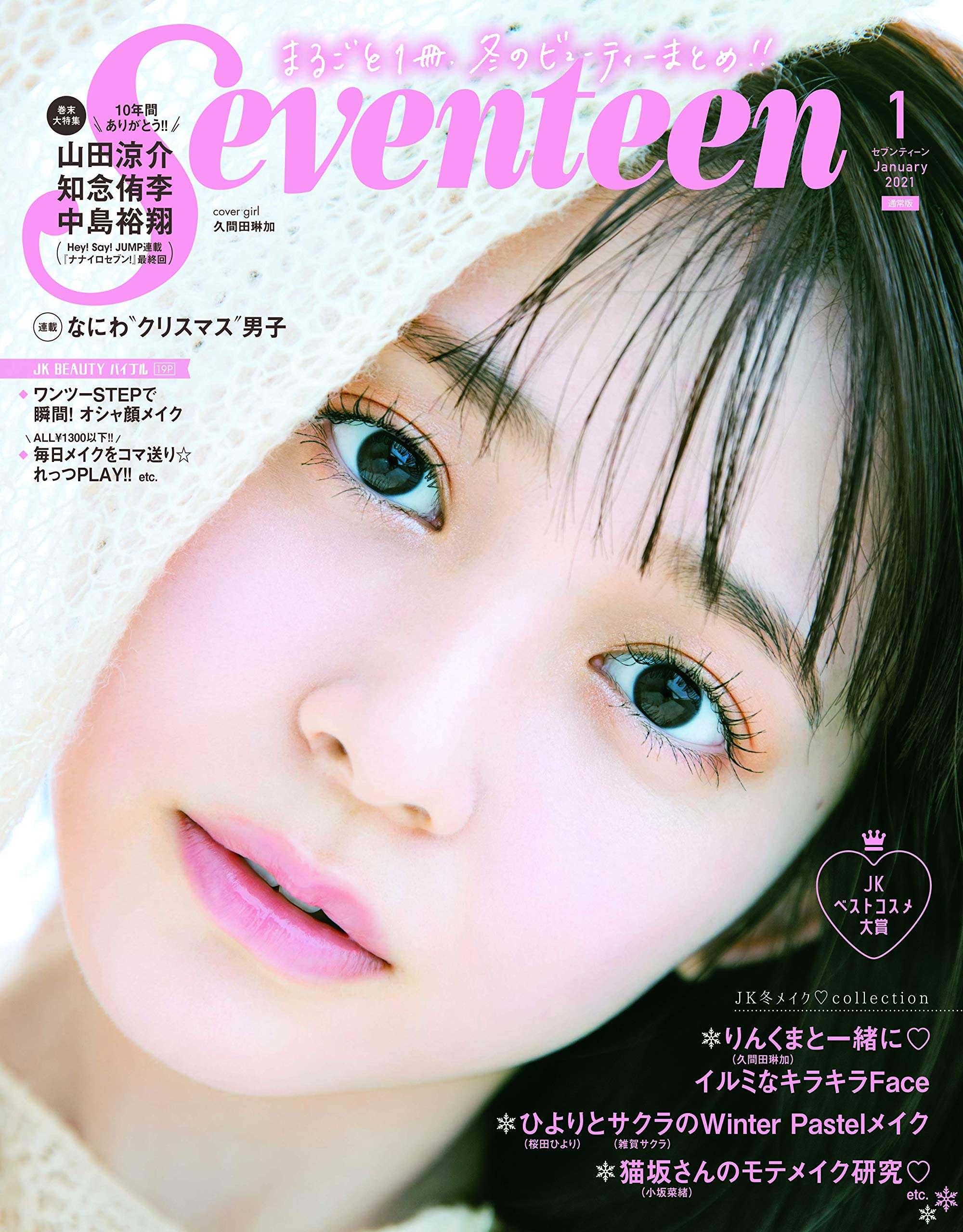 Seventeen セブンティーン 21年1月号 Seventeen セブンティーン Seventeen編集部 本 通販 Amazon Seventeen セブンティーン 21年1月号 Seventeen セブンティーン Seventeen編集部 本 通販 Amazon