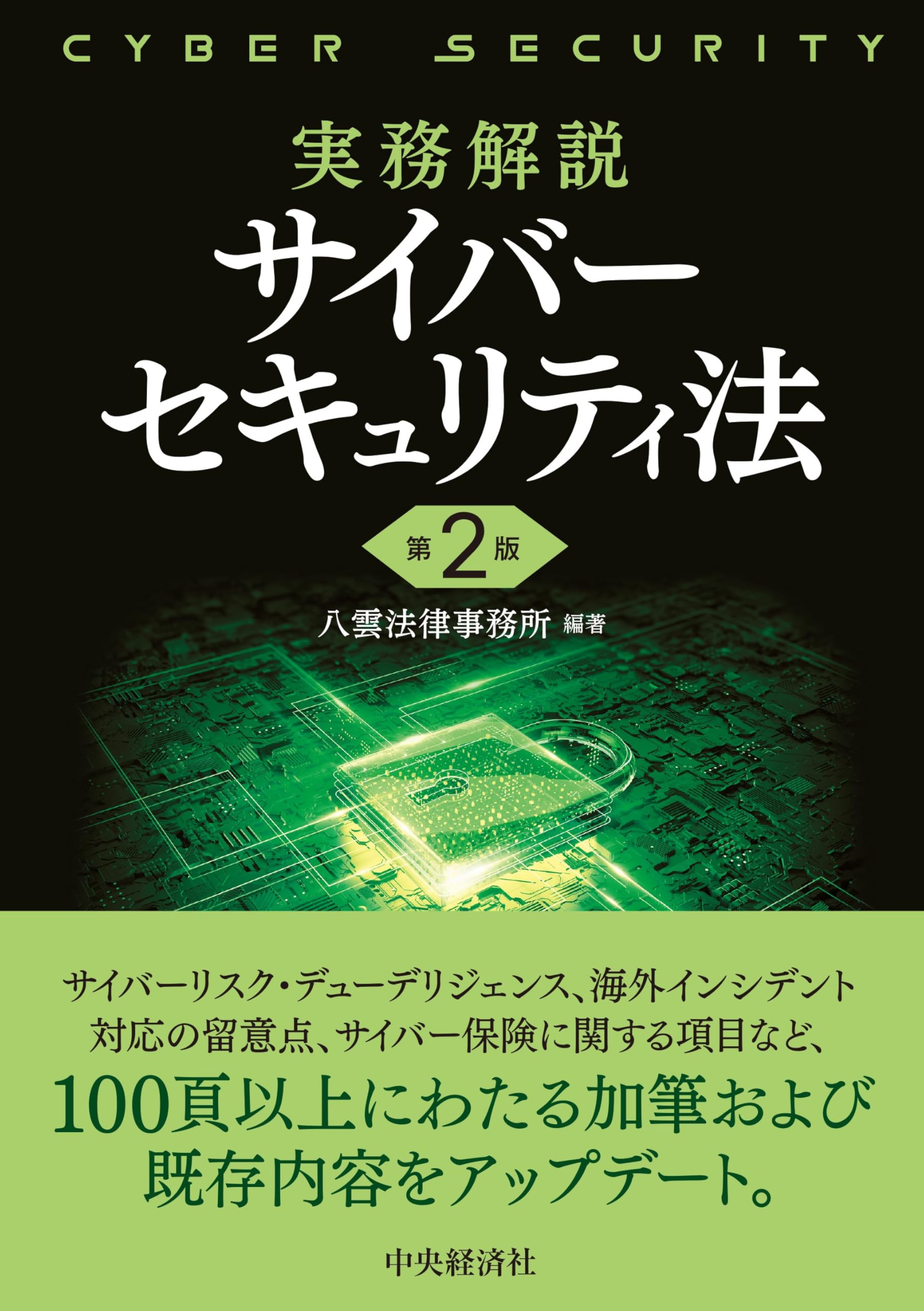 実務解説 サイバーセキュリティ法〈第2版〉 | 八雲法律事務所, 八雲
