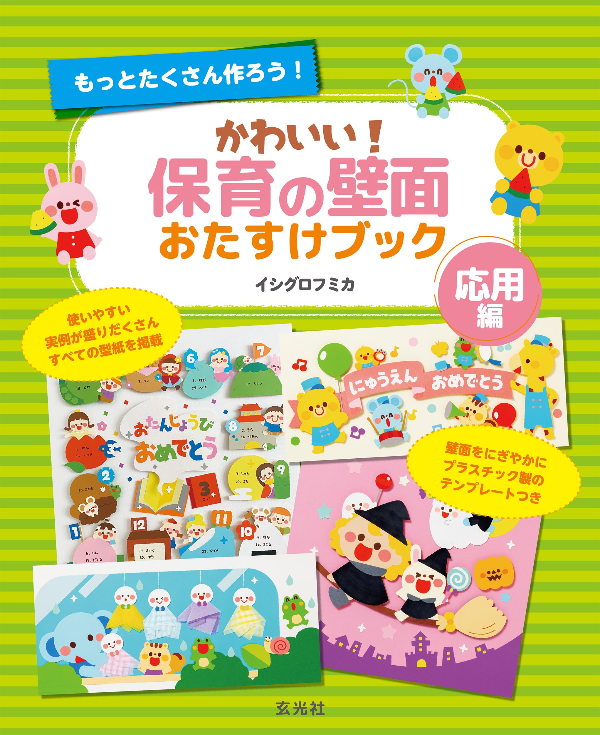 Amazon.co.jp: かわいい! 保育の壁面おたすけブック(応用編) (保育の
