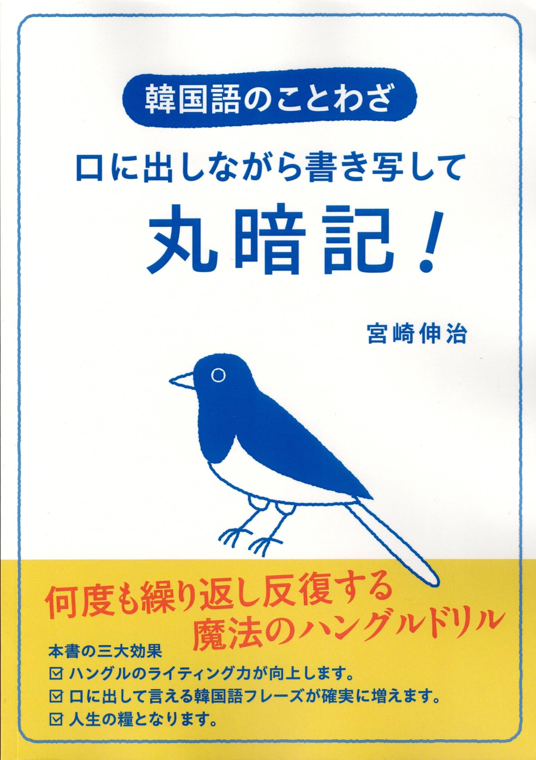 Amazon.co.jp: 韓国語のことわざ 口に出しながら書き写して丸暗記
