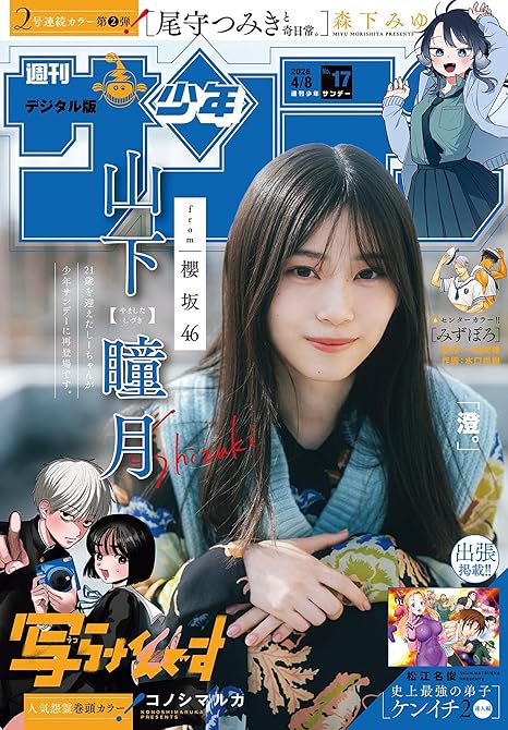 『週刊少年サンデー　2026年17号(2026年3月25日発売号)』の表紙イラスト 電子書籍 漫画