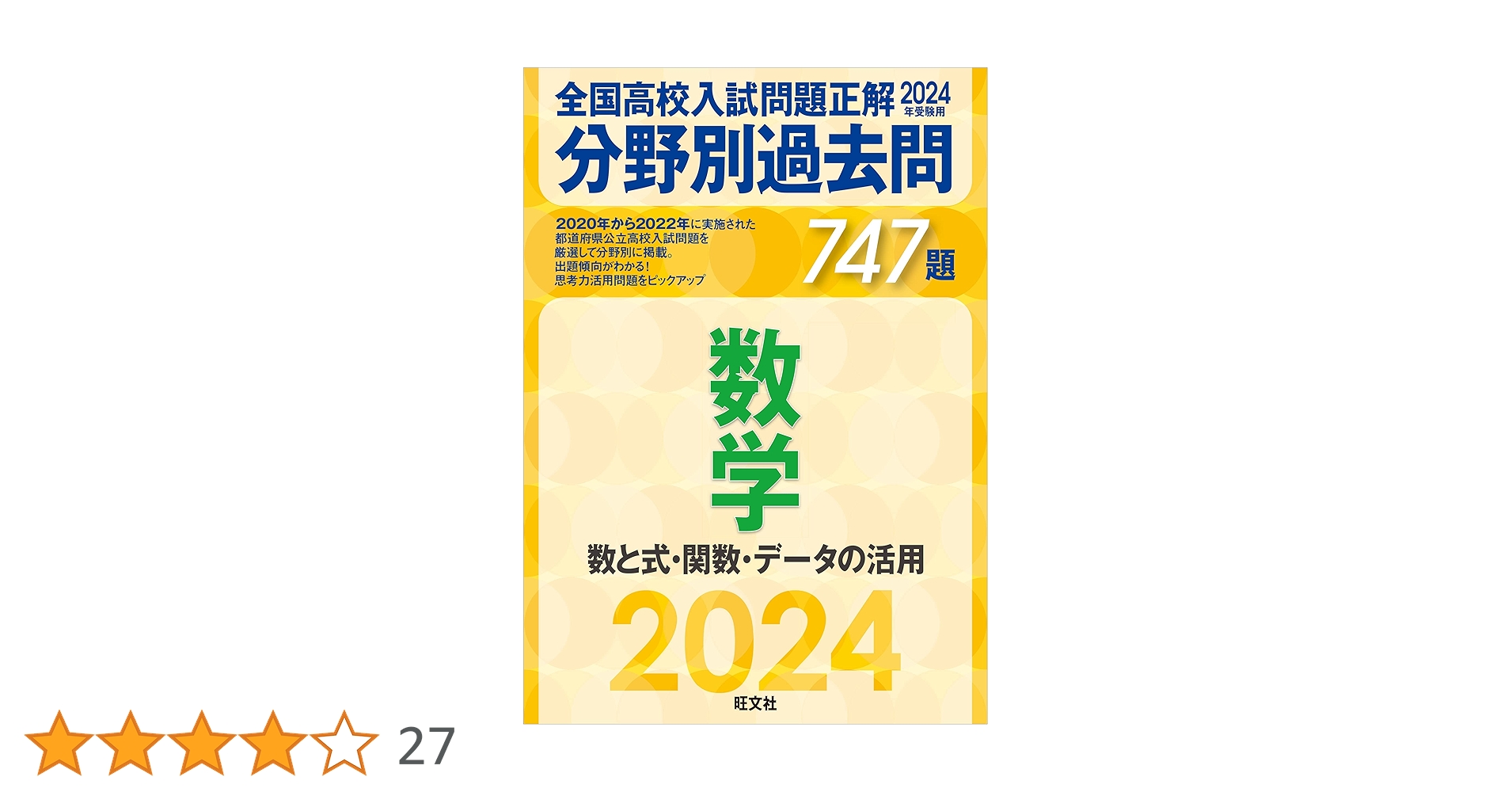 2024年受験用 全国高校入試問題正解 分野別過去問 747題 数学 数