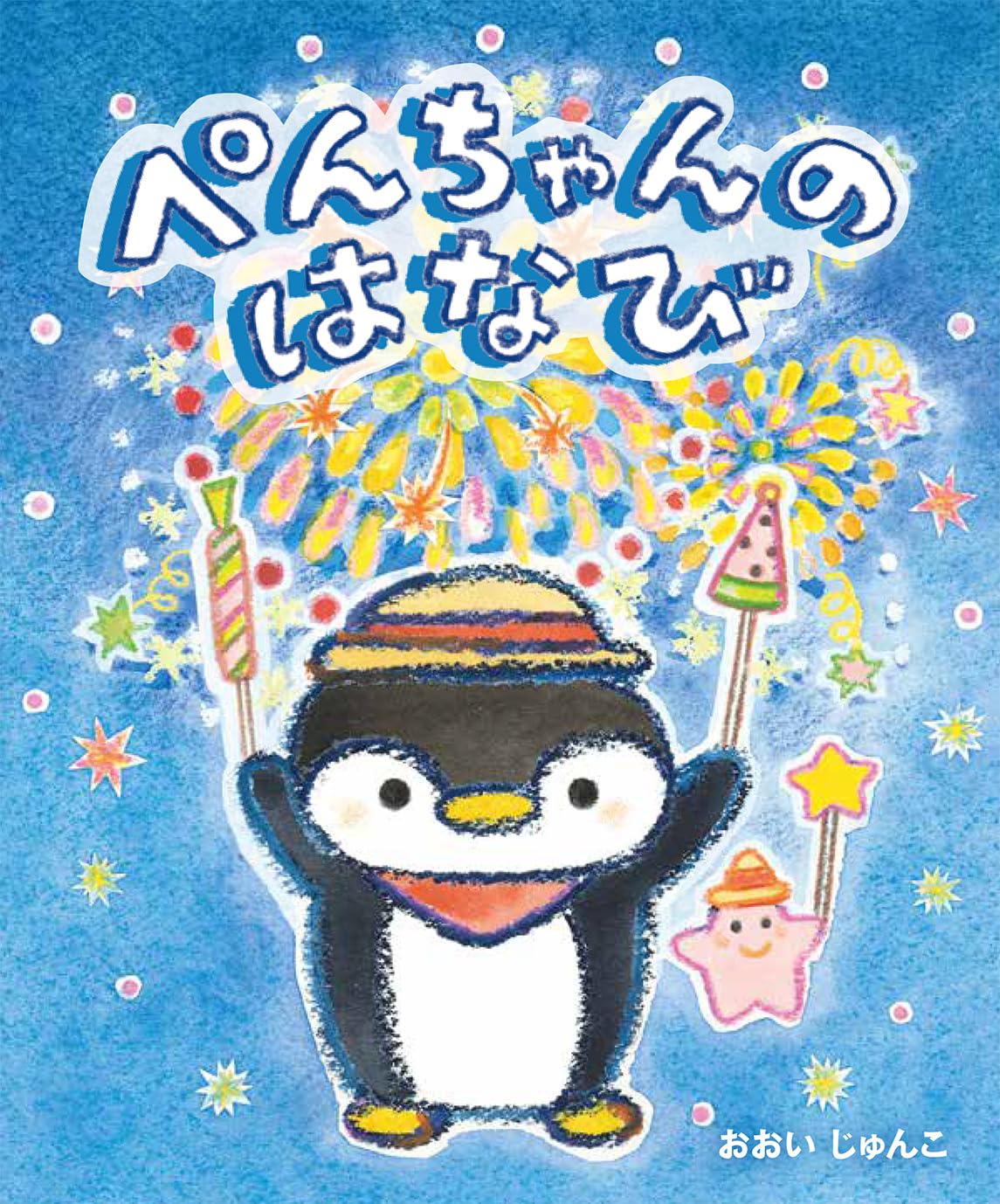 Amazon.co.jp: ぺんちゃんのはなび : おおい じゅんこ: 本