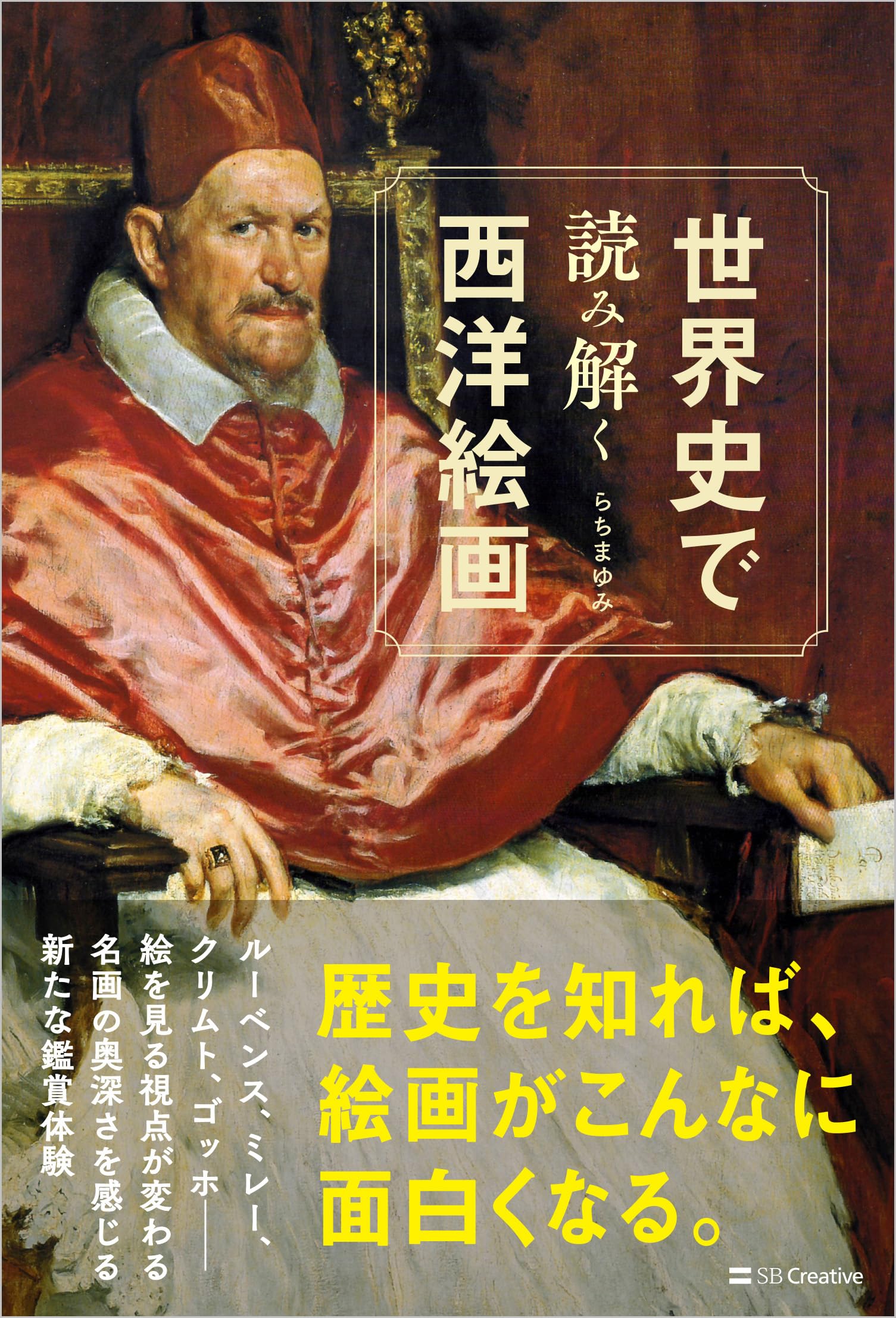 世界史で読み解く西洋絵画 | らち まゆみ |本 | 通販 | Amazon