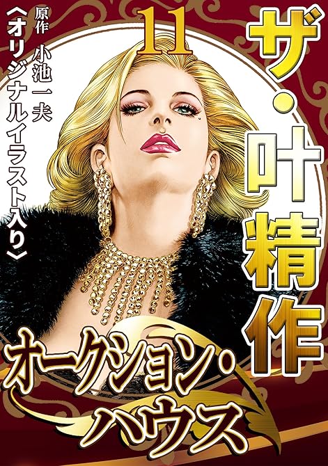 『ザ・叶精作　オークション・ハウス11』の表紙イラスト 電子書籍 漫画