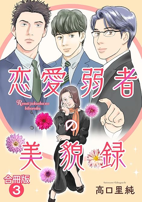 『恋愛弱者の美貌録【合冊版】3』の表紙イラスト 電子書籍 漫画