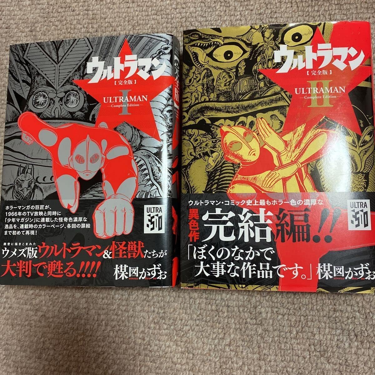 ウルトラマン アーケード 楳図かずお ウルトラマン 完全版 全2