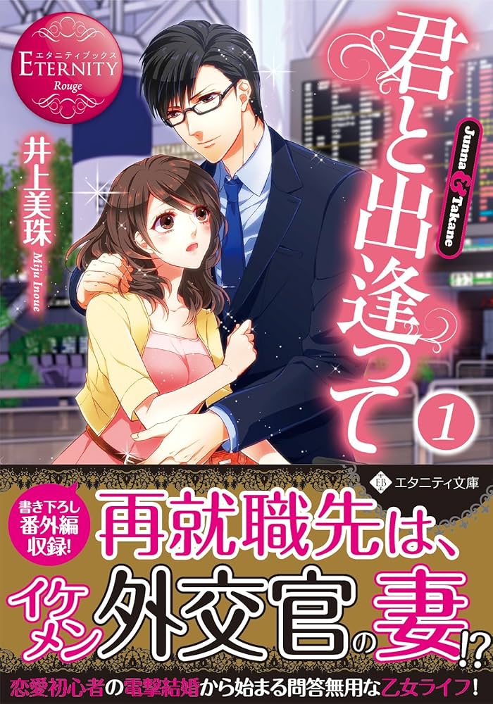 君と出逢って: Junna & Takane (1) (エタニティ文庫 エタニティ