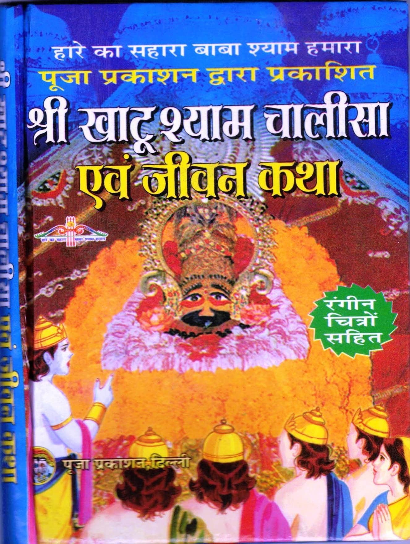 Shri Khatu Shyam Chalisa & Jeevan Katha Book (Book Size - 15*12 Cm)