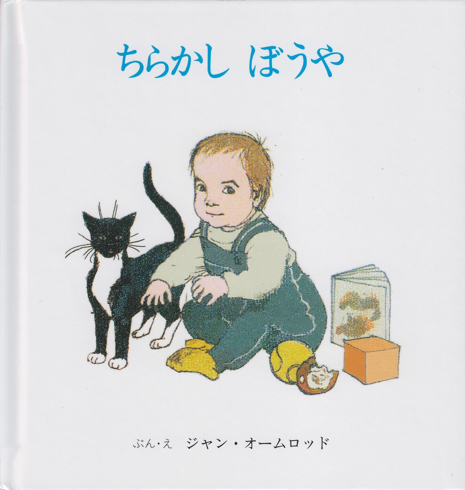 Amazon.co.jp: ちらかしぼうや : ジャン・オームロッド, ほし