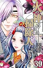 火の神さまの掃除人ですが、いつの間にか花嫁として溺愛されています【単話】（３９） (やわらかスピリッツ女子部)