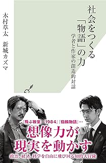 社会をつくる「物語」の力～学者と作家の創造的対話～ (光文社新書)