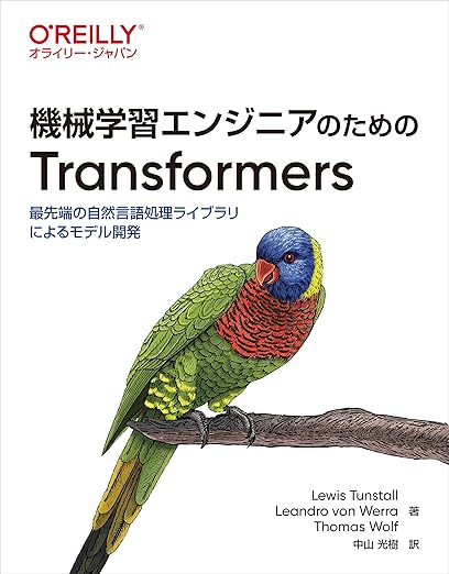 機械学習エンジニアのためのTransformers ―最先端の自然言語処理ライブラリによるモデル開発の表紙