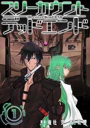[権杜克x吹雪] III count Dead END 第01巻