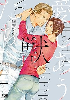 愛しあう獣たち【電子限定おまけ付き】