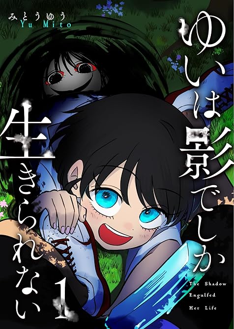 『ゆいは影でしか生きられない（１）』の表紙イラスト 電子書籍 漫画