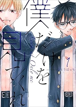 僕だけを見てくれ